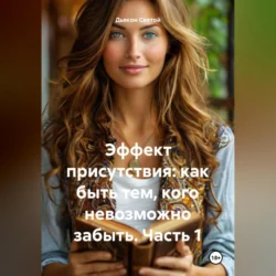 «Эффект Присутствия: Как Быть Тем  Кого Невозможно Забыть» Часть 1. Дьякон Святой
