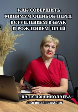 Как совершить минимум ошибок перед вступлением в брак и рождением детей, Наталья Николаева
