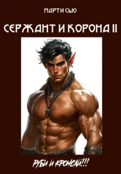 Сержант и корона 2, Александр Карцев