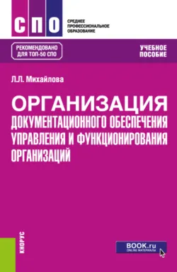 Документационное обеспечение управления (с основами архивоведения). (СПО). Учебное пособие., аудиокнига . ISDN71957152