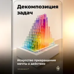 Декомпозиция задач: Искусство превращения мечты в действие - Артем Демиденко