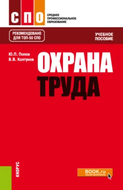 Основы безопасности и защиты родины. (СПО). Учебное пособие., аудиокнига Игоря Владимировича Свитнева. ISDN71400775