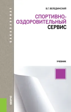 Спортивно-оздоровительный сервис. (Бакалавриат, Магистратура). Учебник. - Валерий Велединский