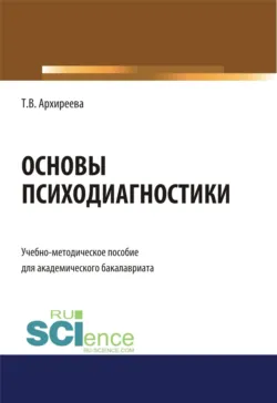 Основы психодиагностики. (Бакалавриат). Учебно-методическое пособие - Татьяна Архиреева