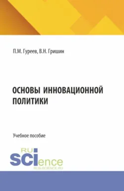 Прогнозирование и маркетинг инноваций. (Аспирантура, Бакалавриат, Магистратура). Учебник., аудиокнига . ISDN74017426