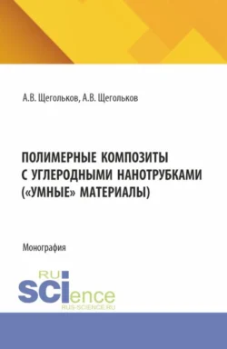 Полимерные композиты с углеродными нанотрубками ( Умные материалы). (Аспирантура, Магистратура). Монография., Алексей Щегольков