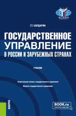 Государственное управление в России и зарубежных странах. (Бакалавриат, Магистратура). Учебник., Генри Сардарян