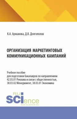 Организация маркетинговых коммуникационных кампаний. (Бакалавриат, Магистратура). Учебное пособие. - Дмитрий Долгополов