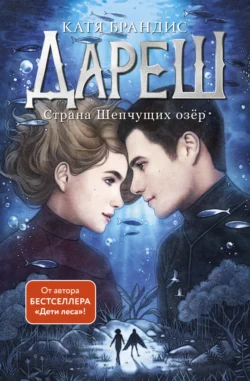 Дареш. Страна Шепчущих озер, Катя Брандис