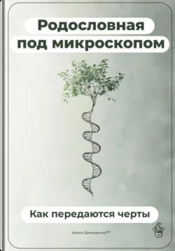 Родословная под микроскопом: Как передаются черты, Артем Демиденко