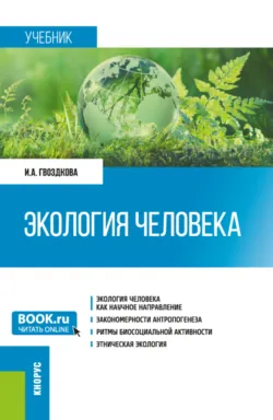 Экология человека. (Бакалавриат). Учебник. - Ирина Гвоздкова