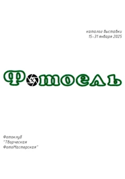 Фотоель, Фотоклуб Творческая ФотоМастерская