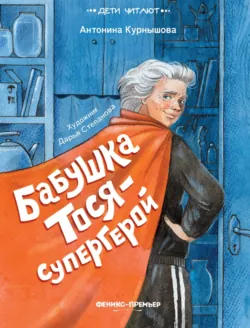 Бабушка Тося – супергерой - Антонина Курнышова