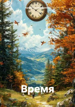 Время - Артём Гилязитдинов