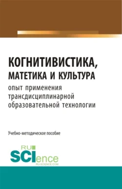 Когнитивистика, матетика и культура. (Бакалавриат, Магистратура). Учебно-методическое пособие., Валерий Меськов
