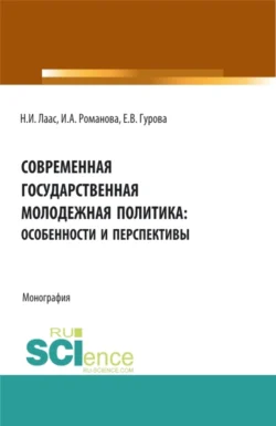 Современная государственная молодежная политика: особенности и перспективы. (Бакалавриат, Магистратура). Монография., Наталья Лаас