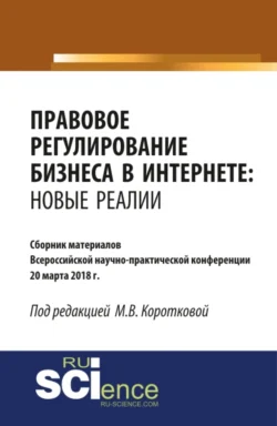 Правовое регулирование бизнеса в Интернете: новые реалии. (Бакалавриат, Магистратура). Сборник материалов., Мария Короткова