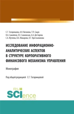 Исследование информационно-аналитических аспектов в структуре корпоративного финансового механизма управления. (Бакалавриат, Магистратура). Монография., Татьяна Сацук