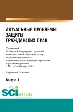 Актуальные проблемы защиты гражданских прав. (Аспирантура, Бакалавриат, Магистратура). Сборник статей., Татьяна Беляева