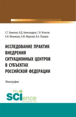 Исследование практик внедрения ситуационных центров в субъектах Российской федерации. (Бакалавриат, Магистратура). Монография., Сергей Камолов