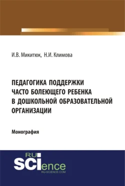 Педагогика поддержки часто болеющего ребенка в дошкольной образовательной организации. (Аспирантура, Бакалавриат, Магистратура, Специалитет). Монография., Наталья Климова