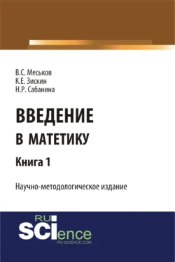 Введение в матетику. Книга 1. (Магистратура). Научное издание, Валерий Меськов
