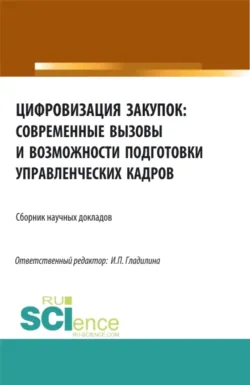 Цифровизация закупок: современные вызовы и возможности подготовки управленческих кадров. (Аспирантура, Бакалавриат, Магистратура). Сборник статей. - Ирина Гладилина