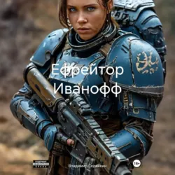 Ефрейтор Иванофф - Владимир Сединкин