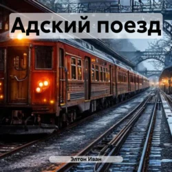 Адский поезд, Элтон Иван