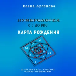 Нумерология с 0 до PRO. Карта рождения - Елена Арсенева
