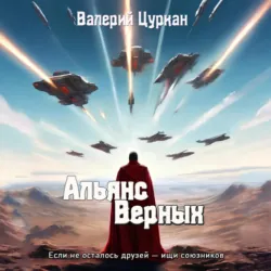Альянс Верных, Валерий Цуркан Альянс Верных, Валерий Цуркан