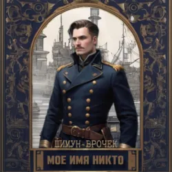 Кетополис. Мое имя никто - Грэй Ф.Грин