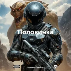 Половинка - Владимир Сединкин