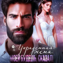 Украденная жена. Моей будешь, сказал! - Рокси Нокс