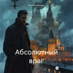 Абсолютный враг, Темиртас Ковжасаров