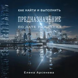 Предназначение по дате рождения, Елена Арсенева