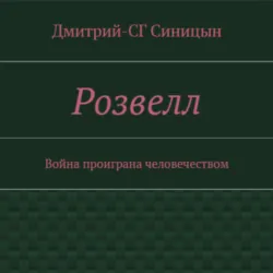 Розвэлл - Дмитрий-СГ Синицын