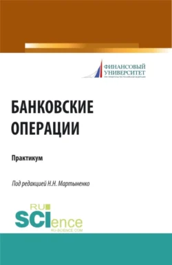 Банковские операции. Практикум. (Бакалавриат  Магистратура). Учебное пособие. Наталия Соколинская и Ольга Маркова