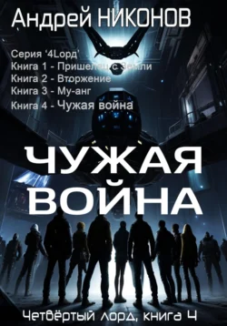 Чужая война (4лорд-4) Андрей Никонов