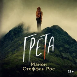 Грета, Манон Стефан Рос