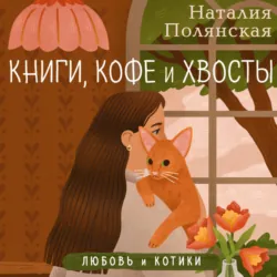 Книги, кофе и хвосты - Наталия Полянская