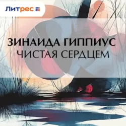 Чистая сердцем - Зинаида Гиппиус