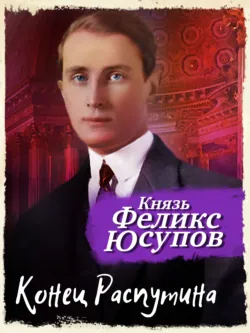 Конец Распутина - Феликс Юсупов