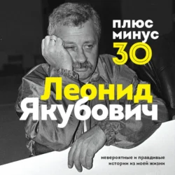 Плюс минус 30: невероятные и правдивые истории из моей жизни, Леонид Якубович
