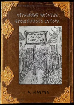 Страшные истории брошенного хутора Александр Юферев