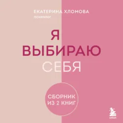 Я выбираю себя. Сборник книг Екатерины Хломовой. Комплект из 2 книг - Екатерина Хломова