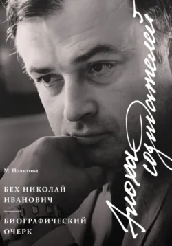 Эпоха Созидателей. Биографический очерк. Николай Иванович Бех, Марина Политова