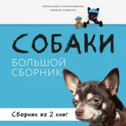 Собаки. Большой сборник, Александра Александрова