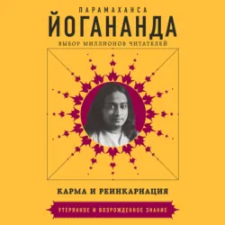 Карма и реинкарнация - Парамаханса Йогананда