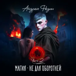 Магия – не для оборотней. Часть 2 - Андрей Федин